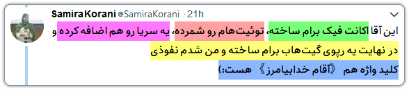 سمیرا کرانی: لطفا پاسخگوی ادعاهای خود باشید 3 fake twitte